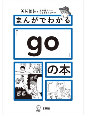 cover image of まんがでわかる「go」の本